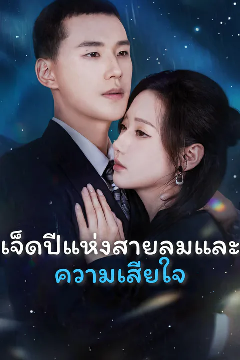 โปสเตอร์ เจ็ดปีแห่งสายลมและความเสียใจ-1