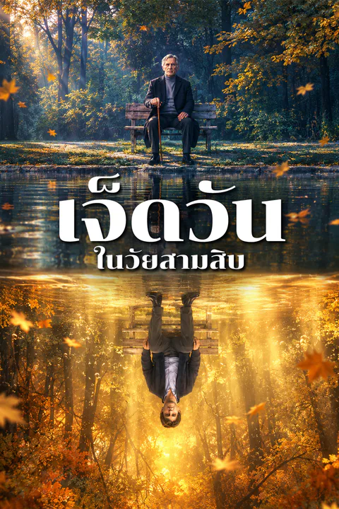 โปสเตอร์ เจ็ดวันในวัยสามสิบ