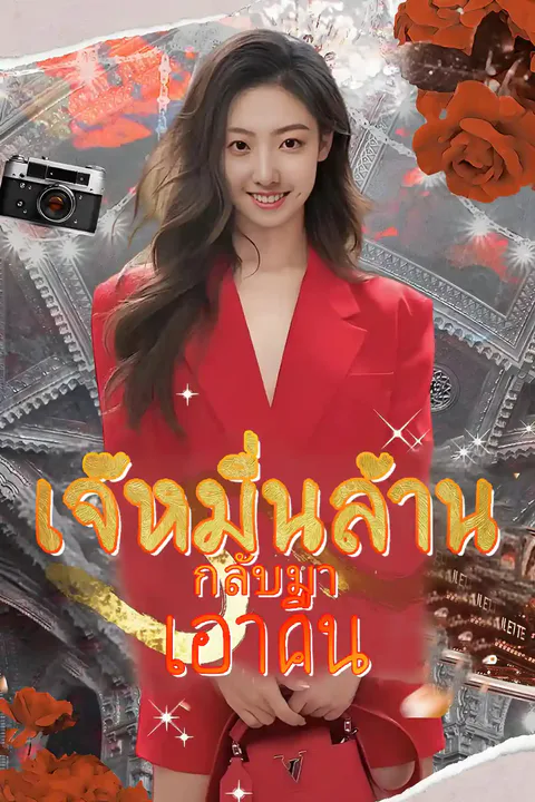 โปสเตอร์ เจ๊หมื่นล้านกลับมาเอาคืน