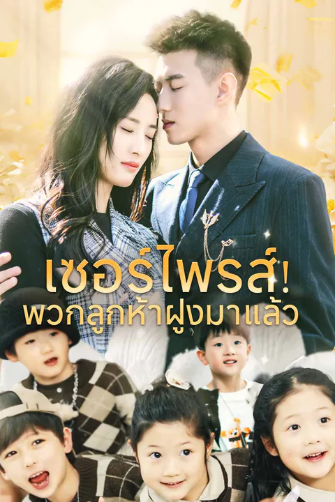 โปสเตอร์ เซอร์ไพรส์! พวกลูกห้าฝูงมาแล้ว