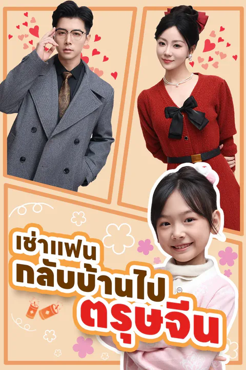 โปสเตอร์ เช่าแฟนกลับบ้านไปตรุษจีน