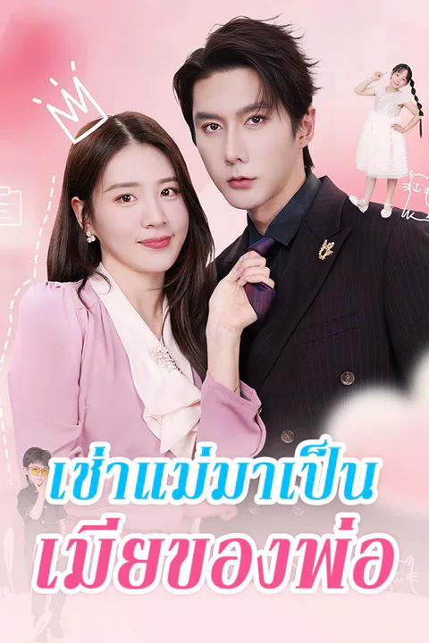 โปสเตอร์ เช่าแม่มาเป็นเมียของพ่อ