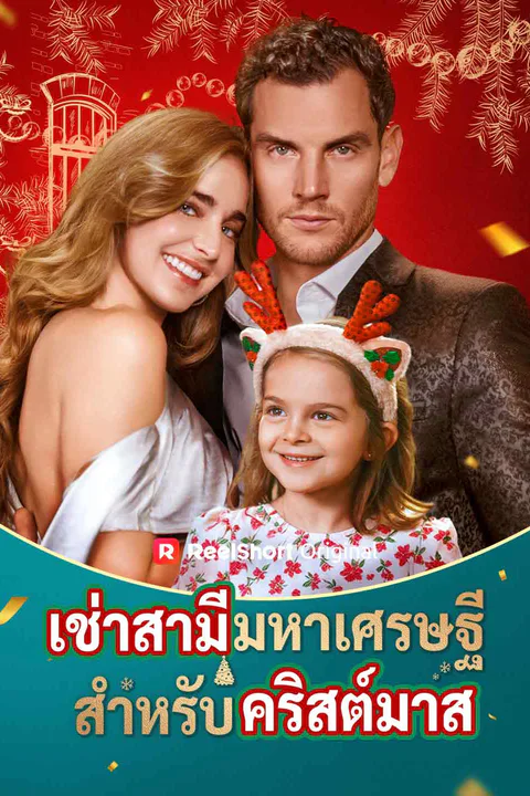 โปสเตอร์ เช่าสามีมหาเศรษฐีสำหรับคริสต์มาส