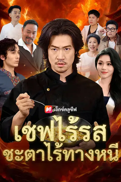 โปสเตอร์ เชฟไร้รส ชะตาไร้ทางหนี
