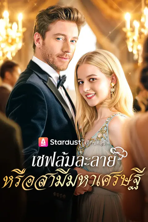 โปสเตอร์ เชฟล้มละลาย หรือสามีมหาเศรษฐี