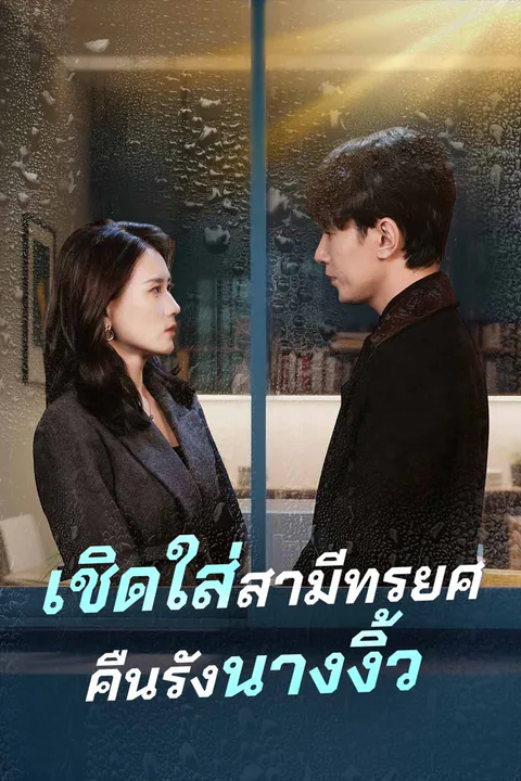 โปสเตอร์ เชิดใส่สามีทรยศคืนรังนางงิ้ว