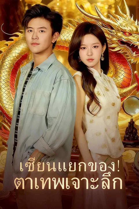 โปสเตอร์ เซียนแยกของ! ตาเทพเจาะลึก