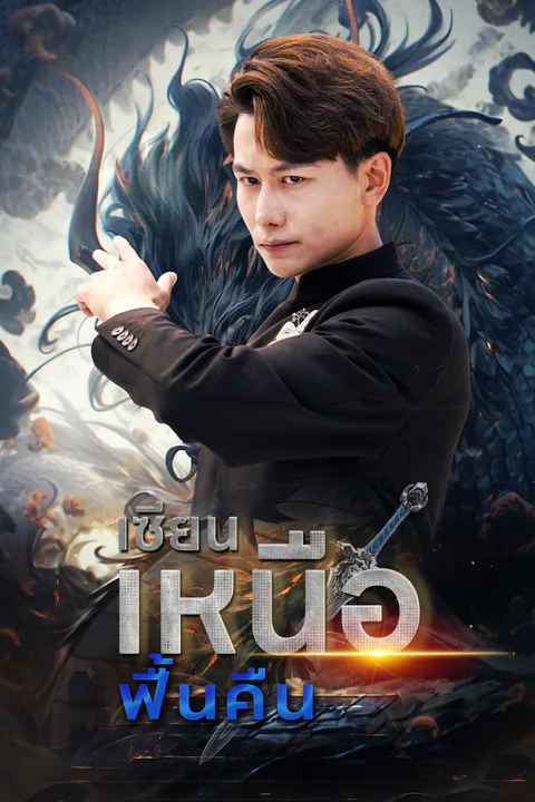 โปสเตอร์ เซียนเหนือฟื้นคืน