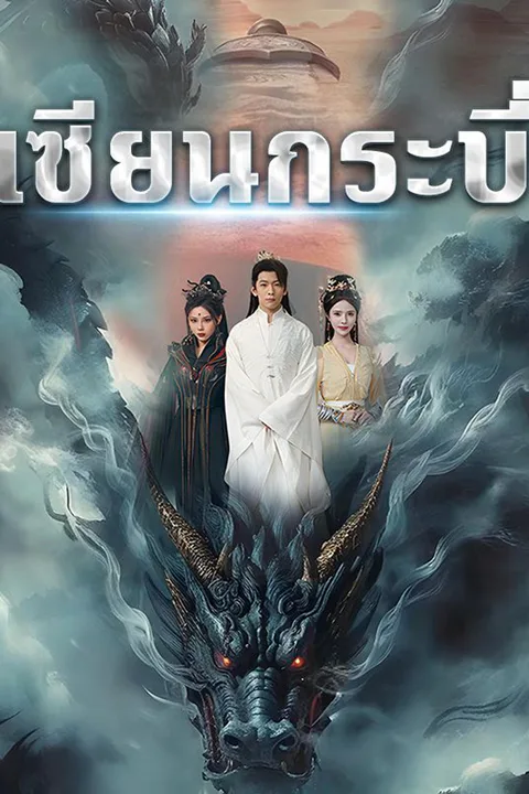โปสเตอร์ เซียนกระบี่