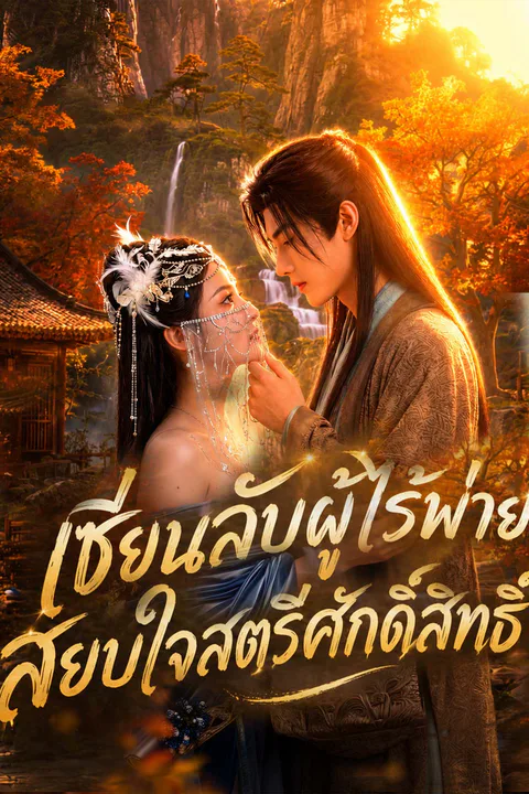 โปสเตอร์ เซียนลับผู้ไร้พ่าย สยบใจสตรีศักดิ์สิทธิ์
