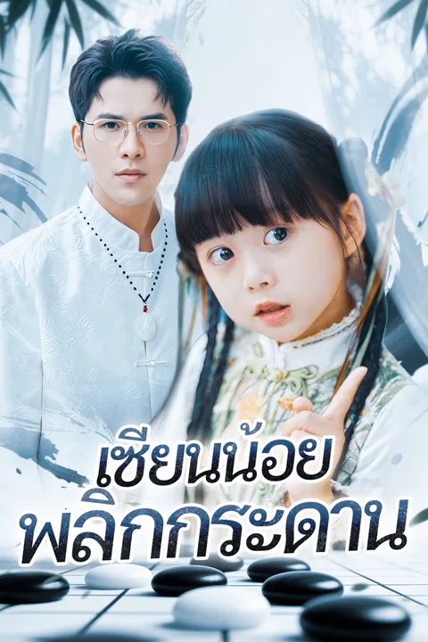 โปสเตอร์ เซียนน้อย พลิกกระดาน