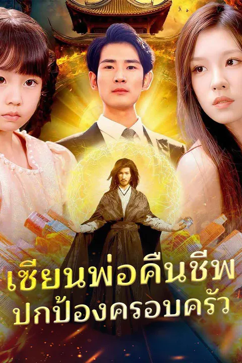 โปสเตอร์ เซียนพ่อคืนชีพ ปกป้องครอบครัว