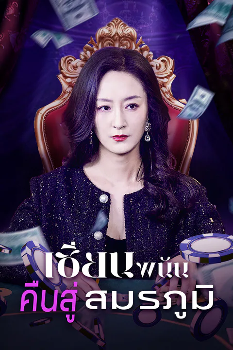 โปสเตอร์ เซียนพนันคืนสู่สมรภูมิ