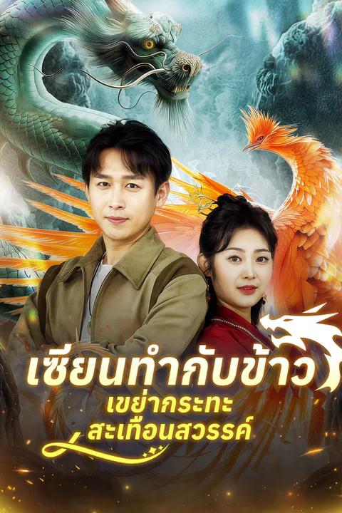 โปสเตอร์ เซียนทำกับข้าว เขย่ากระทะสะเทือนสวรรค์