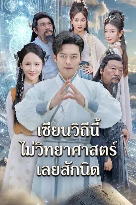 โปสเตอร์ เซียนวิถีนี้ไม่วิทยาศาสตร์เลยสักนิด