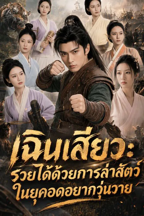 โปสเตอร์ เฉินเสียว: รวยได้ด้วยการล่าสัตว์ในยุคอดอยากวุ่นวาย