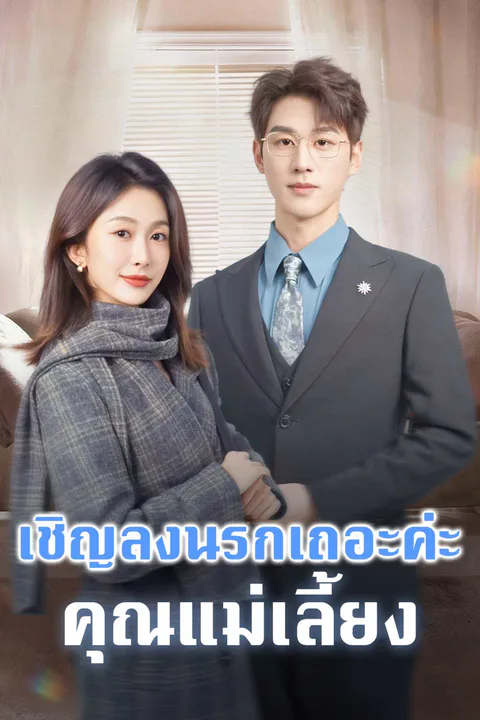โปสเตอร์ เชิญลงนรกเถอะค่ะ คุณแม่เลี้ยง
