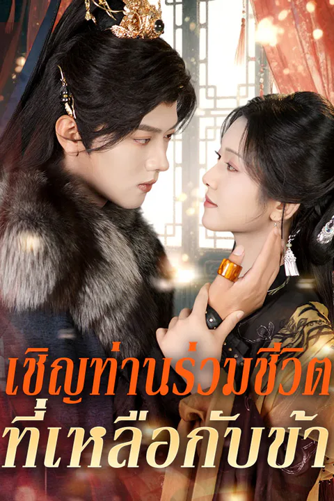โปสเตอร์ เชิญท่านร่วมชีวิตที่เหลือกับข้า