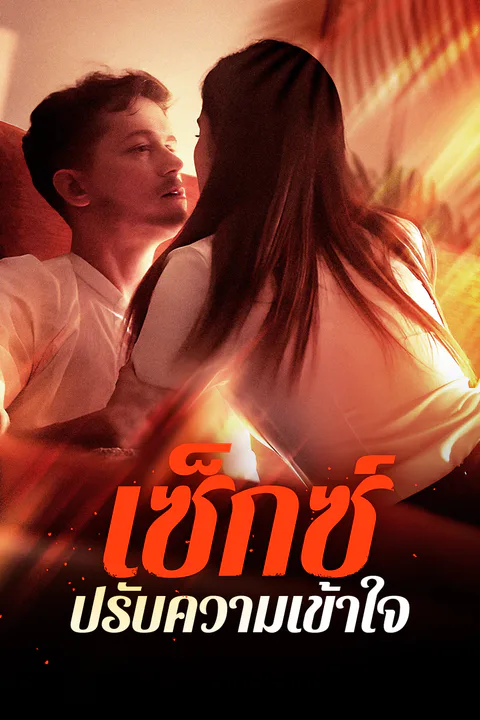 โปสเตอร์ เซ็กซ์ปรับความเข้าใจ