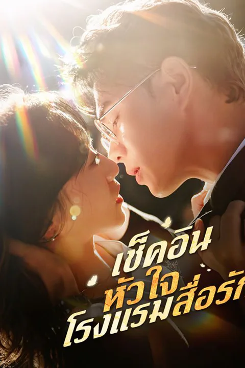 โปสเตอร์ เช็คอินหัวใจ โรงแรมสื่อรัก