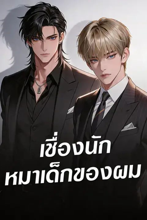 โปสเตอร์ เชื่องนัก หมาเด็กของผม