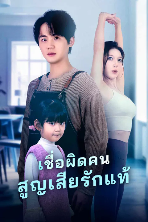 โปสเตอร์ เชื่อผิดคน สูญเสียรักแท้