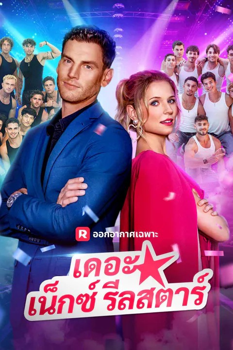โปสเตอร์ เดอะ เน็กซ์ รีลสตาร์