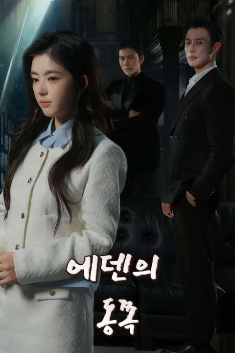에덴의 동쪽 포스터