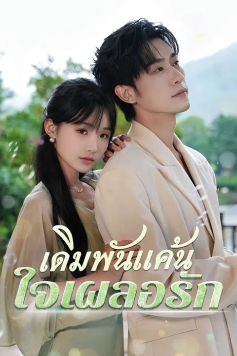 โปสเตอร์ เดิมพันแค้น ใจเผลอรัก