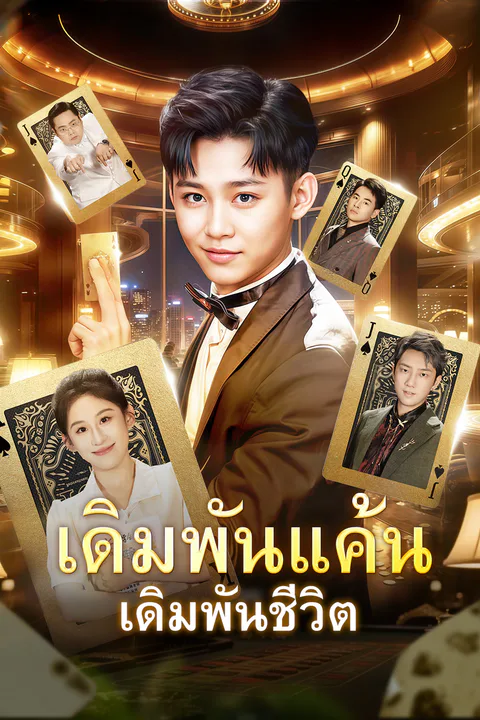 โปสเตอร์ เดิมพันแค้น เดิมพันชีวิต