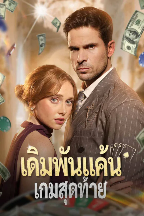 โปสเตอร์ เดิมพันแค้นเกมสุดท้าย