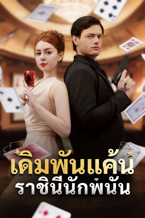 โปสเตอร์ เดิมพันแค้นราชินีนักพนัน