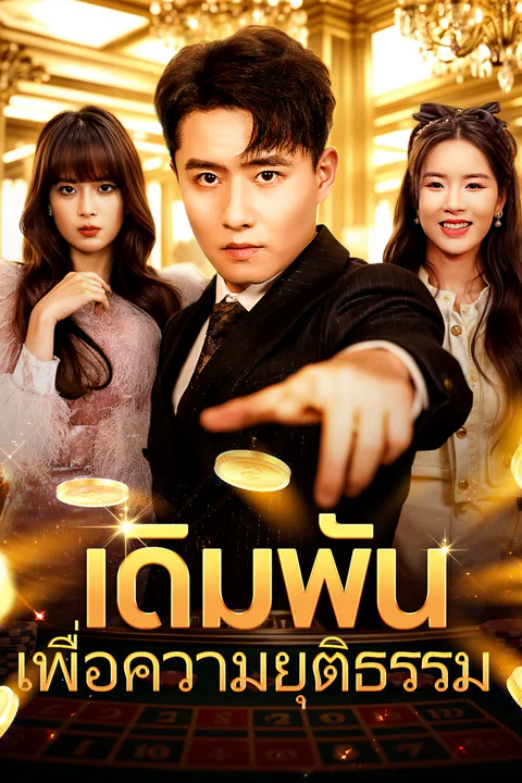 โปสเตอร์ เดิมพันเพื่อความยุติธรรม