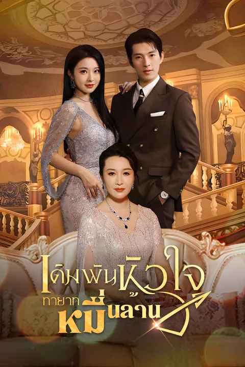 โปสเตอร์ เดิมพันหัวใจ ทายาทหมื่นล้าน