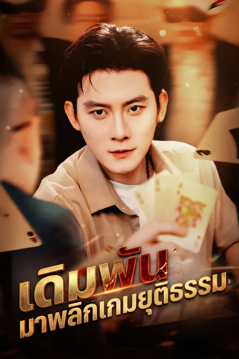 โปสเตอร์ เดิมพันมาพลิกเกมยุติธรรม