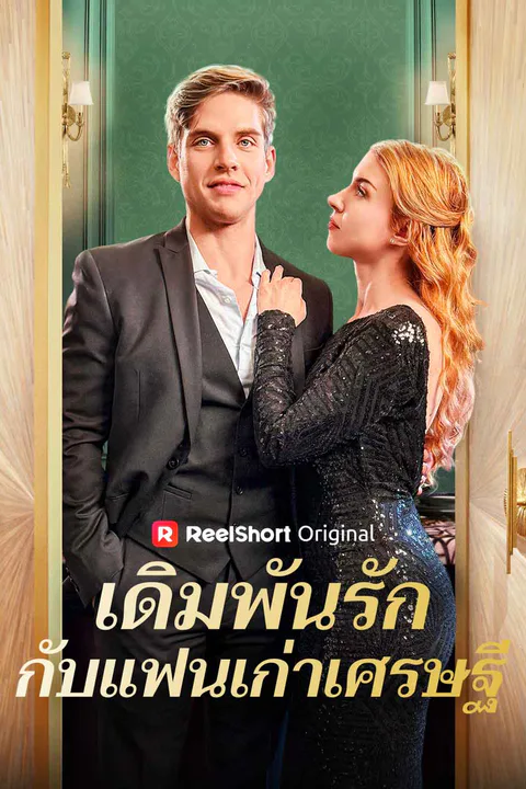 โปสเตอร์ เดิมพันรักกับแฟนเก่าเศรษฐี