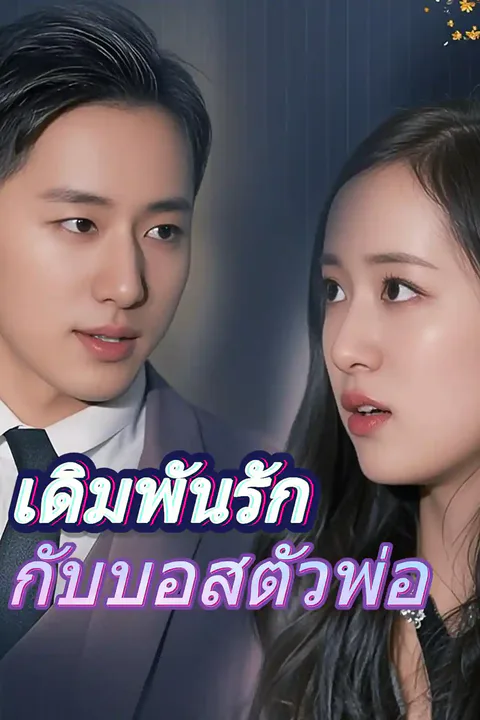โปสเตอร์ เดิมพันรักกับบอสตัวพ่อ