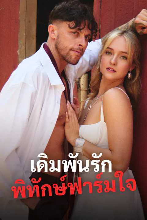 โปสเตอร์ เดิมพันรักพิทักษ์ฟาร์มใจ
