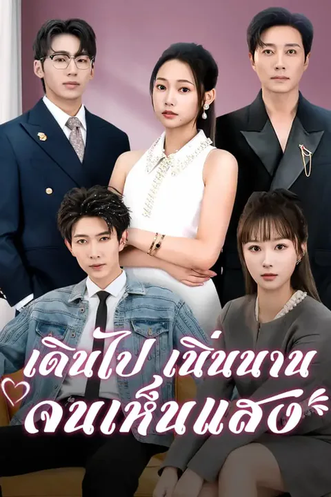โปสเตอร์ เดินไปเนิ่นนานจนเห็นแสง