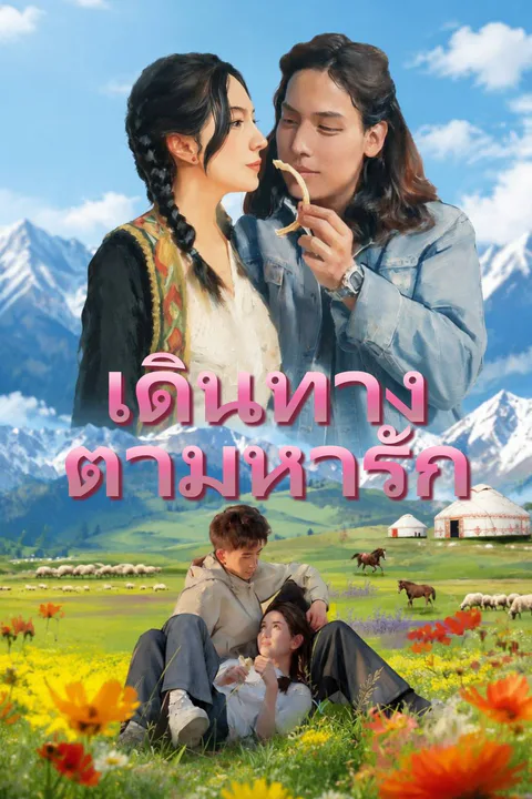 โปสเตอร์ เดินทางตามหารัก