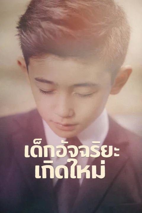โปสเตอร์ เด็กอัจฉริยะเกิดใหม่