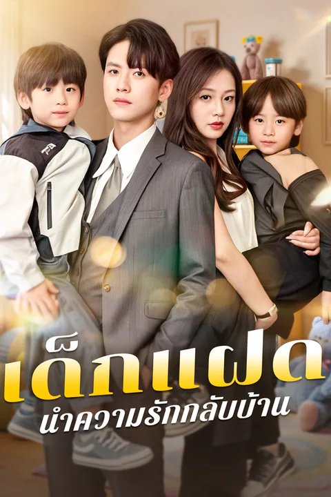 โปสเตอร์ เด็กแฝด นำความรักกลับบ้าน