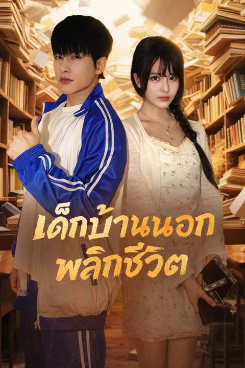 โปสเตอร์ เด็กบ้านนอกพลิกชีวิต