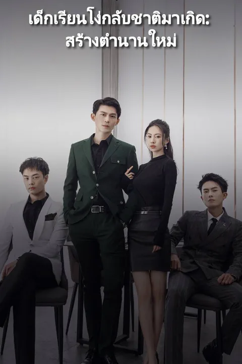 โปสเตอร์ เด็กเรียนโง่กลับชาติมาเกิด: สร้างตำนานใหม่