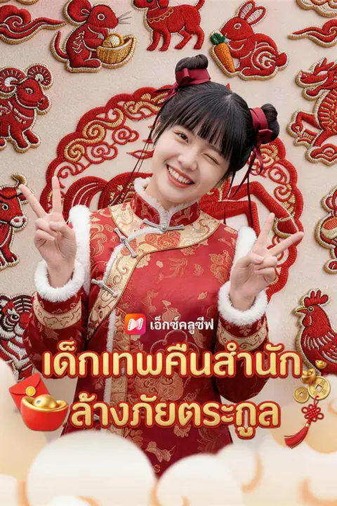 โปสเตอร์ เด็กเทพคืนสำนัก ล้างภัยตระกูล