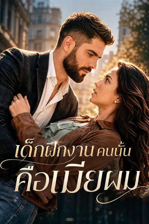 โปสเตอร์ เด็กฝึกงานคนนั้นคือเมียผม