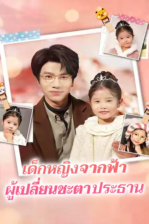 โปสเตอร์ เด็กหญิงจากฟ้า ผู้เปลี่ยนชะตาประธาน