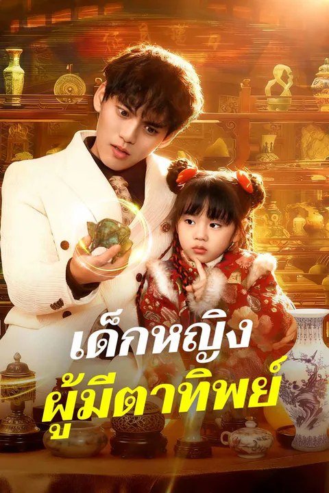 โปสเตอร์ เด็กหญิงผู้มีตาทิพย์