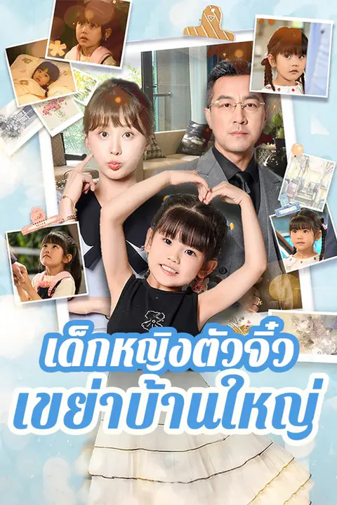 โปสเตอร์ เด็กหญิงตัวจิ๋วเขย่าบ้านใหญ่