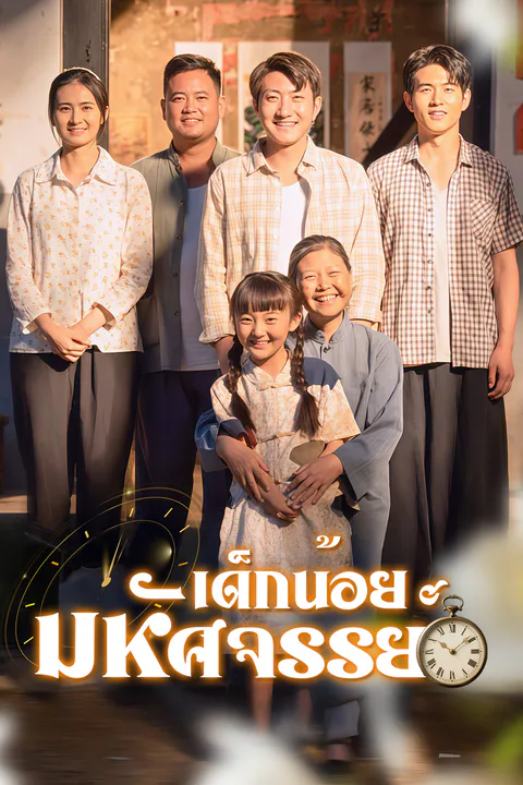 โปสเตอร์ เด็กน้อยมหัศจรรย์
